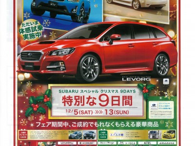 SUBARU スペシャル クリスマス ９DAYS