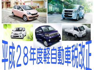 平成２８年度より軽自動車税額が変わります