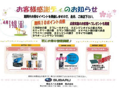 ☆ＳＵＢＡＲＵ お客様感謝デー☆