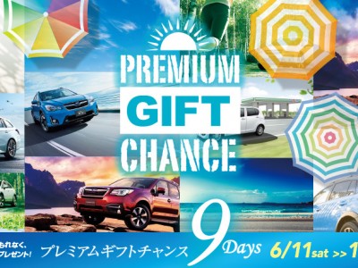 夏のプレミアムギフトチャンス９ＤＡＹＳ☆ ～締め切り間近～