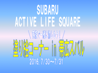 ☆ACTIVE　LIFE　SQUARE☆