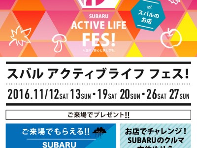 ☆ＳＵＢＡＲＵ アクティブライフ フェス☆