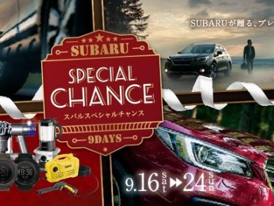 ☆ＳＵＢＡＲＵ スペシャルチャンス ９ＤＡＹＳ☆