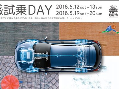 ～　体感試乗ＤＡＹ　～　