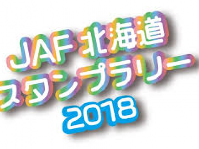 ☆ＪＡＦ 北海道スタンプラリー☆　～　２０１８　～