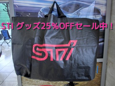 ☆STIグッズ25％OFFセール中！☆