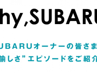 ☆Why，SUBARU?☆