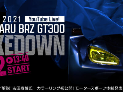 ☆NEW SUBARU BRZ GT300 SHAKEDOWN ☆