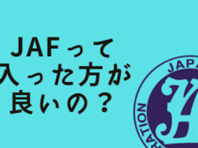 ☆『JAF』にご加入してますか？☆