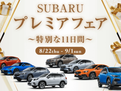 ☆SUBARUプレミアムフェア☆