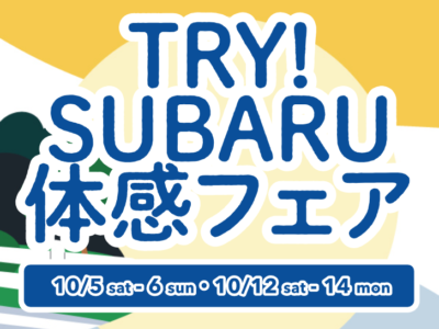 ☆TRY！SUBARU体感フェア☆