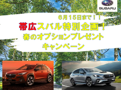 ☆帯広スバル特別企画！☆