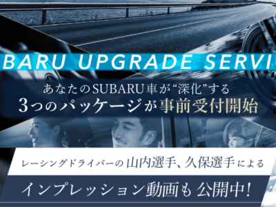 ☆SUBARU UPGRADE SERVICE☆