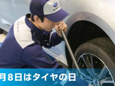 ☆4月8日は「タイヤの日」☆