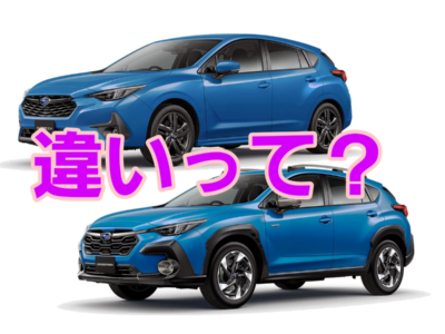 ☆クロストレックとインプレッサの違いって?☆