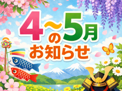 ☆4~5月のお知らせ☆