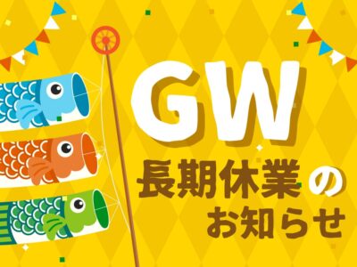 ☆GW長期休業のお知らせ☆