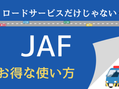 ☆JAF優待使ってますか？☆