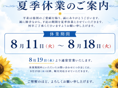 ☆夏季休業のご案内☆